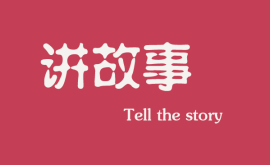 互联网时代下，做营销更多是要学会讲故事