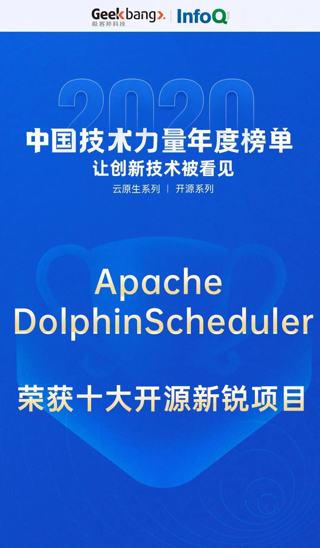 全渠道运营易观数科Apache DolphinScheduler 荣获「2020 年度十大开源新锐项目」